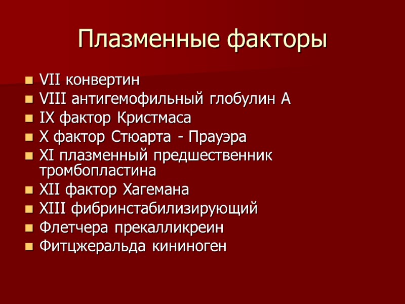 Плазменные факторы VII конвертин VIII антигемофильный глобулин А IX фактор Кристмаса X фактор Стюарта